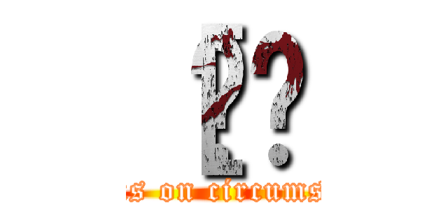 ［ȂȎ (serious on circumstance)