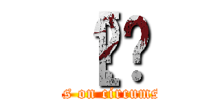 ［ȂȎ (serious on circumstance)