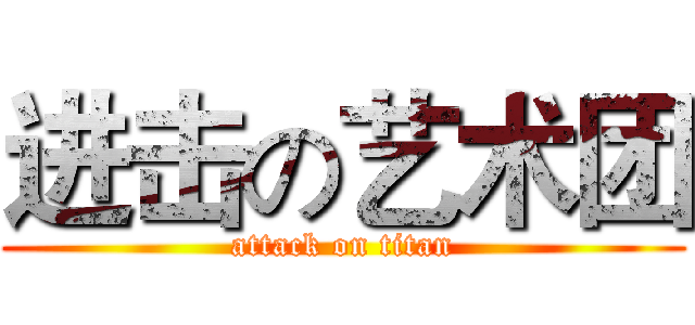 进击の艺术团 (attack on titan)