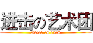 进击の艺术团 (attack on titan)