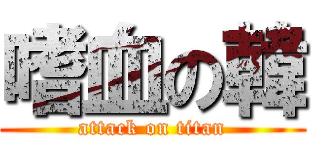 嗜血の韓 (attack on titan)