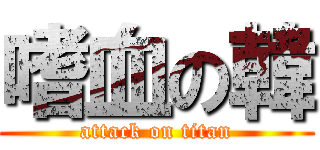 嗜血の韓 (attack on titan)