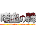 嗜血の韓 (attack on titan)