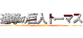 進撃の巨人トーマス (attack on thomas the tank engine)