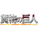 貨物の巨人 (attack on EHT)