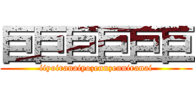 巨巨巨巨巨巨 (iiyoiranaiyozennzenniranai)