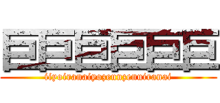 巨巨巨巨巨巨 (iiyoiranaiyozennzenniranai)