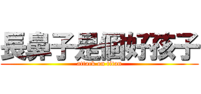 長鼻子是個好孩子 (attack on titan)