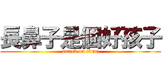 長鼻子是個好孩子 (attack on titan)