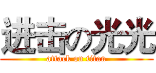 进击の光光 (attack on titan)