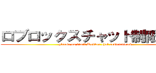 ロブロックスチャット制限なくせ (please no limit Roblox chat restrictions)