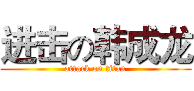 进击の韩成龙 (attack on titan)