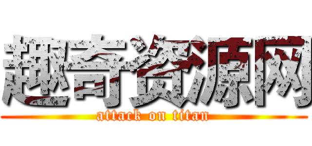 趣奇资源网 (attack on titan)