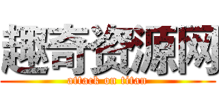 趣奇资源网 (attack on titan)