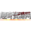 趣奇资源网 (attack on titan)