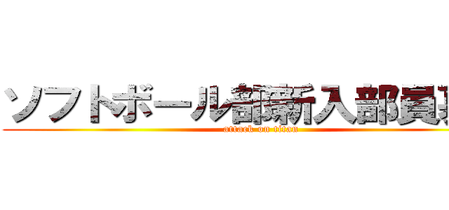 ソフトボール部新入部員募集 (attack on titan)