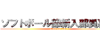 ソフトボール部新入部員募集 (attack on titan)