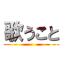歌うこと ()