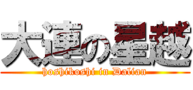 大連の星越 (hoshikoshi in Dalian)