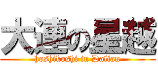 大連の星越 (hoshikoshi in Dalian)