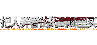 把人弄昏的药到哪里买 (把人弄昏的药到哪里买【电-话151x68344x817-Q1065427042元-吉-药-业】我们做的是长期生意,靠的是老客户长期支持 把人弄昏的药到哪里买在发表了一篇http://sngk.net/06wg2g

参考消息网我们做的是长期生意,靠的是老客户长期支持也许我们早该意识到，就连鲍勃·霍斯金斯（金球奖戏剧类电影男主角 
)