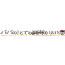 パパの🍼とても美味なりけり我、乳摂取致す。 (attack on t)