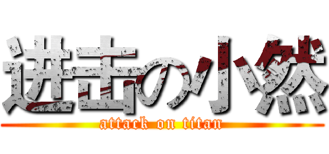 进击の小然 (attack on titan)
