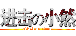 进击の小然 (attack on titan)