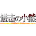 进击の小然 (attack on titan)