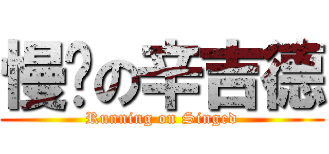 慢跑の辛吉德 (Running on Singed)