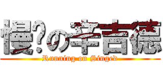 慢跑の辛吉德 (Running on Singed)