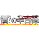 慢跑の辛吉德 (Running on Singed)