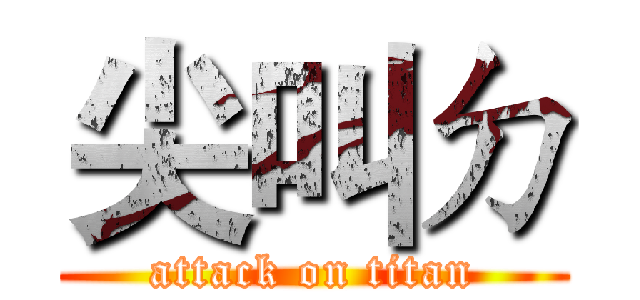 尖叫ㄉ (attack on titan)