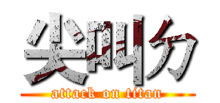 尖叫ㄉ (attack on titan)