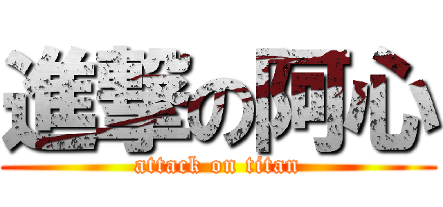 進撃の阿心 (attack on titan)