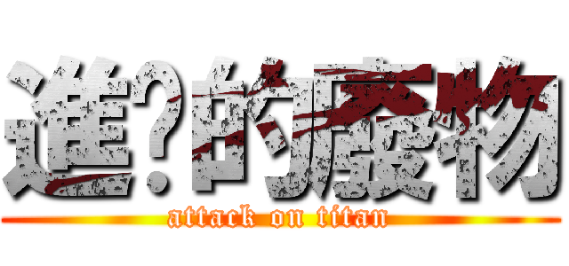 進擊的廢物 (attack on titan)