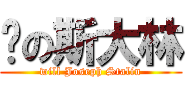 喂の斯大林 (will Joseph Stalin)