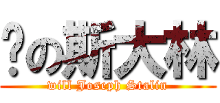 喂の斯大林 (will Joseph Stalin)