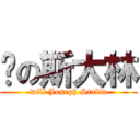 喂の斯大林 (will Joseph Stalin)