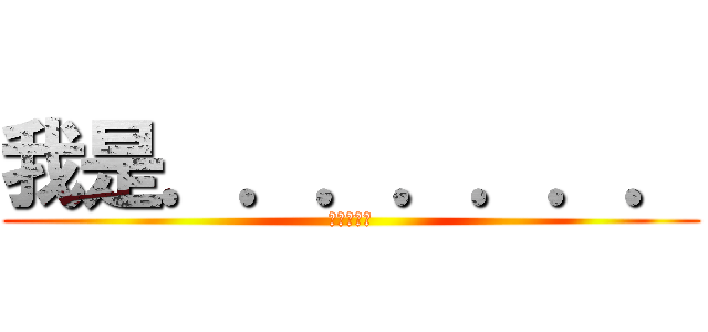 我是．．．．．．． (蔡采君ˊˋ)