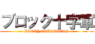 ブロック十字軍 (BLOXY CRUSADERS)