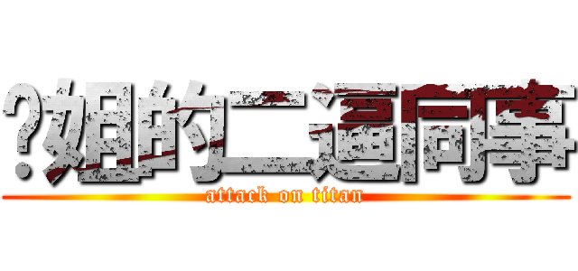 婷姐的二逼同事 (attack on titan)