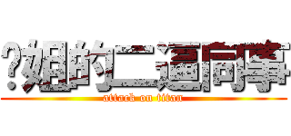 婷姐的二逼同事 (attack on titan)