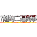 婷姐的二逼同事 (attack on titan)