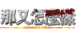 那又怎麼樣 (attack on titan)