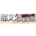 那又怎麼樣 (attack on titan)