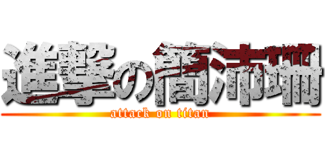 進撃の簡沛珊 (attack on titan)