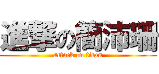 進撃の簡沛珊 (attack on titan)
