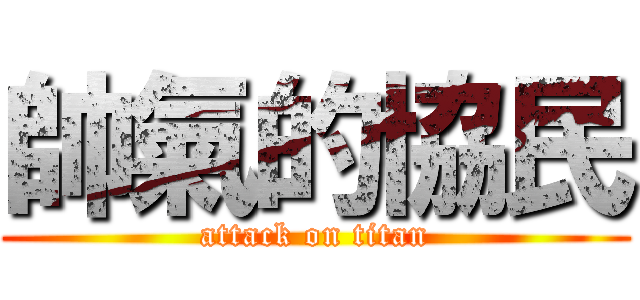 帥氣的協民 (attack on titan)