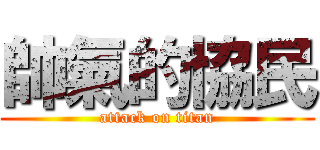 帥氣的協民 (attack on titan)